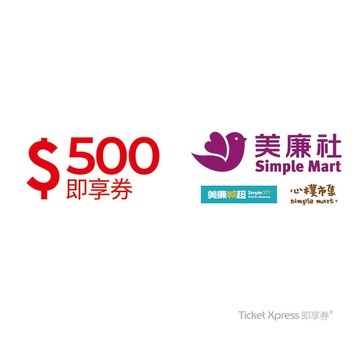 美廉社500元即享券(餘額型)