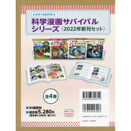 科学漫画サバイバルシリーズ かがくるBOOK 4巻セット