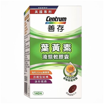 免運 善存葉黃素 20mg (140碇/盒) 葉黃素 Centrum 善存 (HS嚴選)
