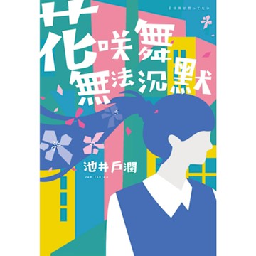 花咲舞無法沉默-花咲舞系列_Readmoo 讀墨電子書