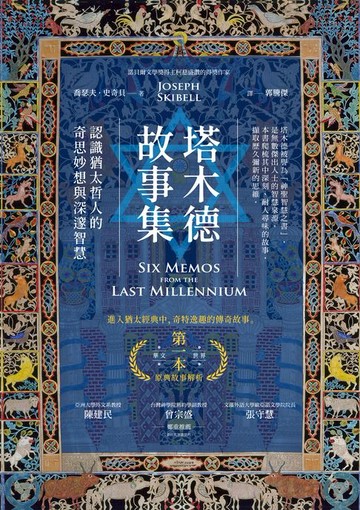 【電子書】塔木德故事集：認識猶太哲人的奇思妙想與深邃智慧