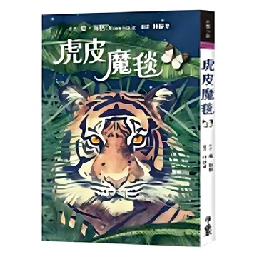 小魯文化 虎皮魔毯  瓊．海格