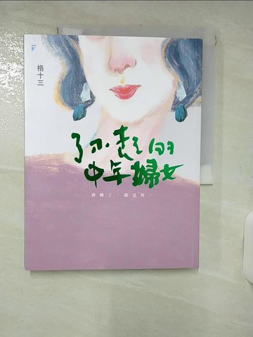 【書寶二手書T8／勵志_KST】了不起的中年婦女_格十三