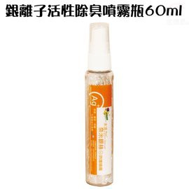 GS MALL 台灣製造 60ml 奈米銀離子除臭噴霧瓶 奈米銀除臭 防霉噴霧 除臭噴霧 噴霧瓶 銀離子除臭 除臭
