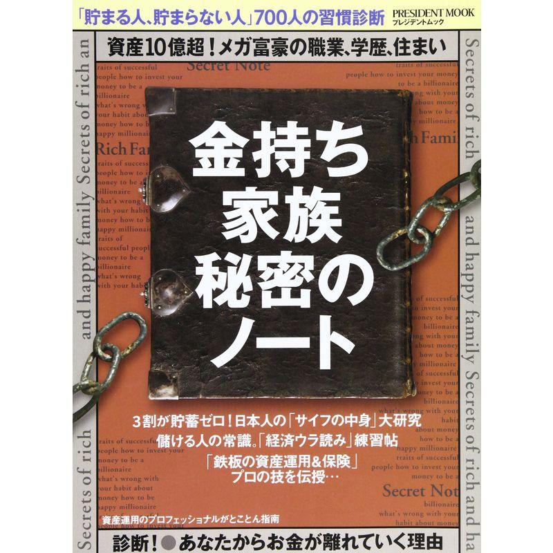 金持ち家族秘密のノート?資産10億超メガ富豪の職業、学歴、住まい (プレジデントムック)