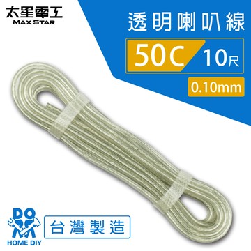 【太星電工】好速線50C 透明喇叭線0.10mm*50C/10尺