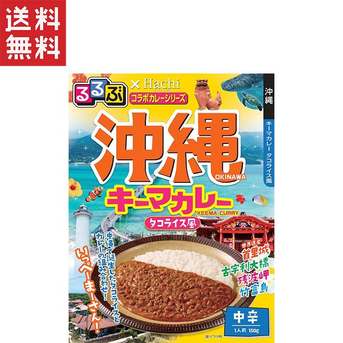 ハチ食品 るるぶ×Hachiコラボカレーシリーズ 沖縄 キーマカレー(タコライス風)  中辛(150g)