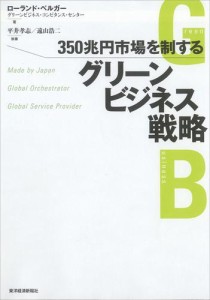 350兆円市場を制するグリーンビジネス戦略