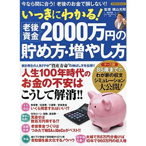 いっきにわかる!老後資金2000万円の貯め方・増やし方 (洋泉社MOOK)