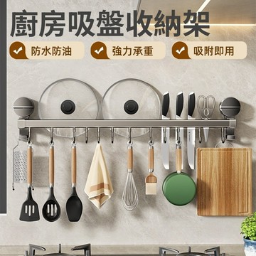 【隔日到貨】🔥廚房吸盤置物架 吸盤刀架 鍋蓋收納架 免打孔壁掛 廚具掛架 掛桿刀架 多功能廚具收納 掛鉤架 刀具收納