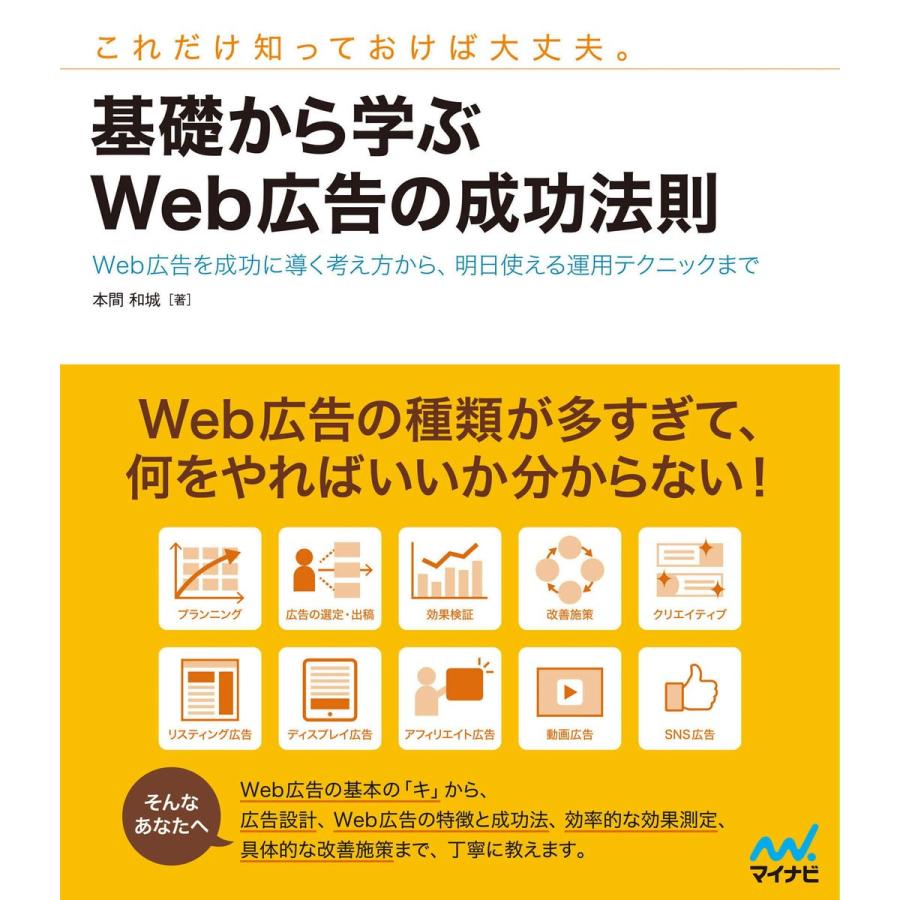 基礎から学ぶWeb広告の成功法則 ~Web広告を成功に導く考え方から,明日使える運用テクニックまで~