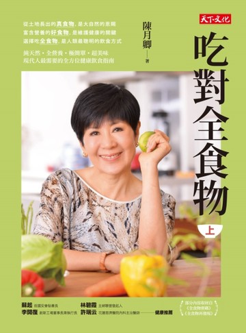 吃對全食物（上）[二手書_良好]