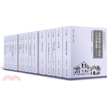 <麗文校園購>福建師範大學文學院百年學術論叢‧第九輯  鄭家建、李建華 總策畫 9786263862630