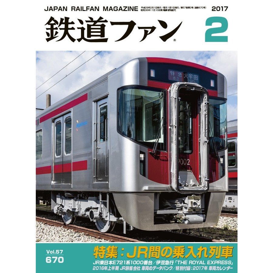 交友社 鉄道ファン 2017年2月号(No.670)