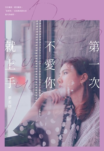 【電子書】第一次不愛你就上手