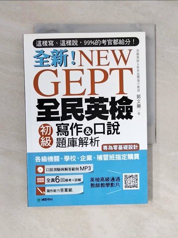 【書寶二手書T9／語言學習_XO7】NEW GEPT 全新全民英檢初級寫作&口說題庫解析：這樣寫、這樣說，99%的考官都給分！_郭文興