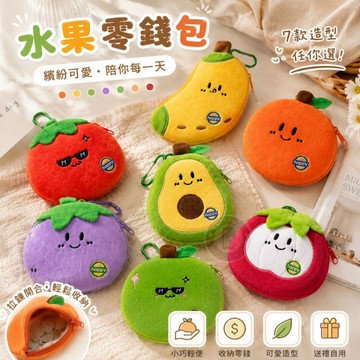 17buy✨〖台灣現貨〗可愛水果零錢包🍊 鑰匙扣掛件 吊飾 包包掛件 收納包 耳機包 療癒小禮物 包包吊飾
