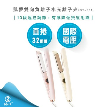 【DREAM TREND 凱夢】 雙向負離子水光離子夾 DT-901 國際電壓 粉色/米黃色