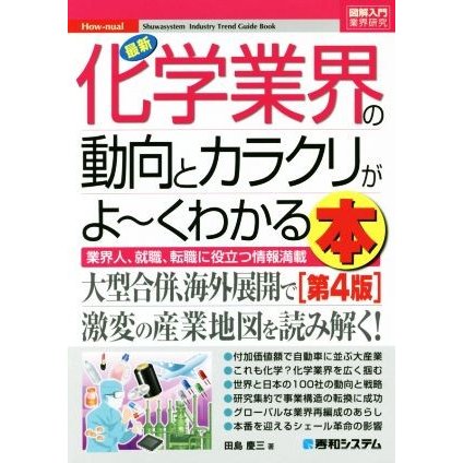 図解入門業界研究　最新　化学業界の動向とカラクリがよ〜くわかる本　第４版 Ｈｏｗ‐ｎｕａｌ　Ｉｎｄｕｓｔｒｙ　Ｔｒｅｎｄ　Ｇｕｉｄ