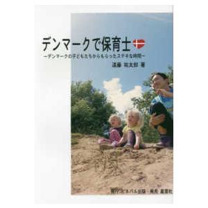 デンマークで保育士 デンマークの子どもたちからもらったステキな時間