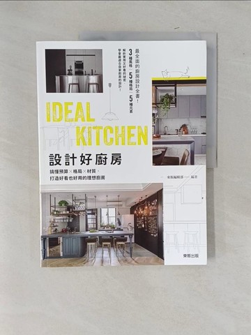 【書寶二手書T1／設計_Y9F】設計好廚房：搞懂預算×格局×材質，打造好看也好用的理想廚房_東販編輯部
