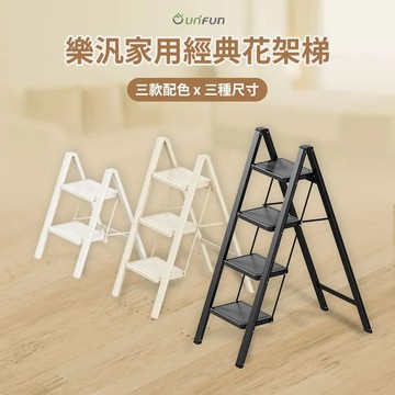【UNIFUN樂汎】樂汎家用經典花架梯(三階)小樓梯 小梯子 墊腳凳 階梯凳 腳踏凳 多功能梯 摺疊梯