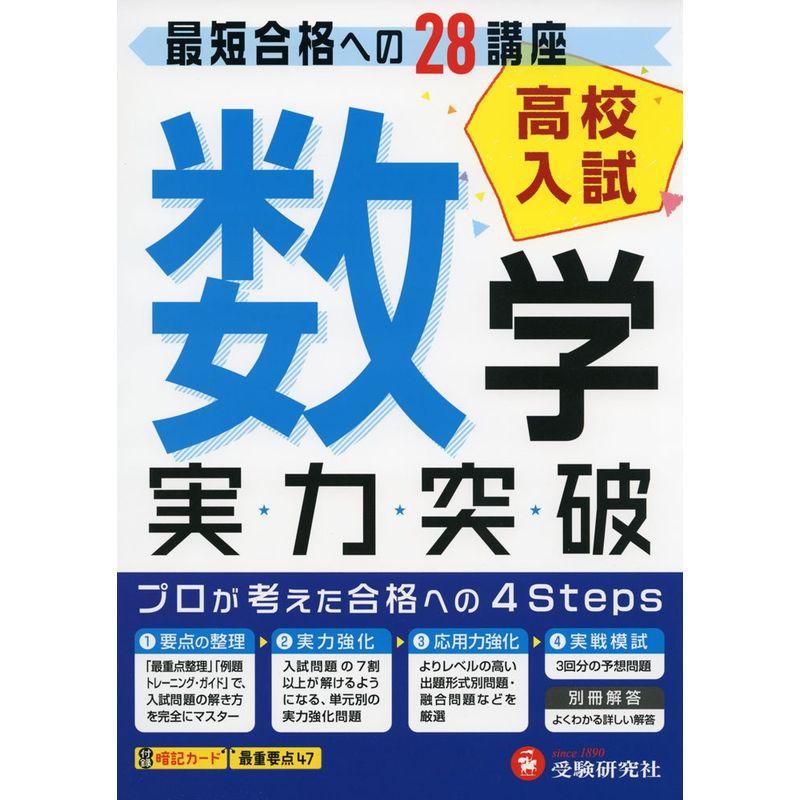 高校入試 実力突破 数学: 最短合格への28講座 (受験研究社)