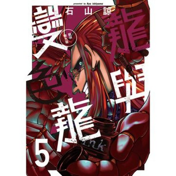 龍與變色龍 (5)_Readmoo 讀墨電子書