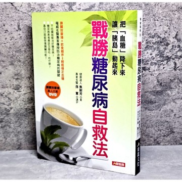 ➤〔特價出清〕絕版 書況好➤原價350元 附光碟 戰勝糖尿病自救法 焦耐芳 著