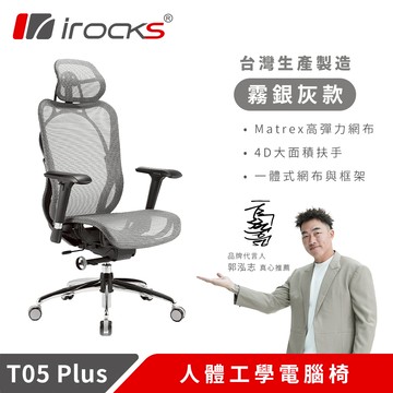 irocks T05 PLUS人體工學辦公椅