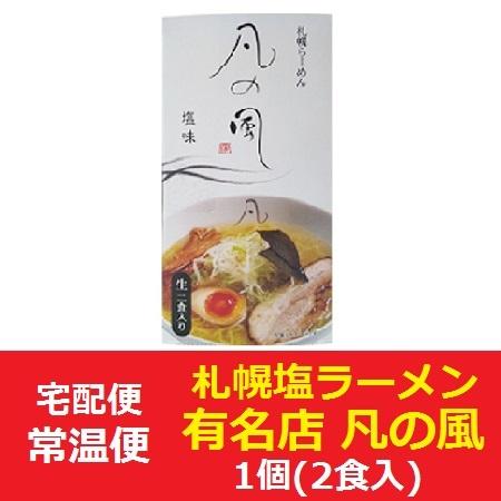 札幌ラーメン 凡の風 札幌 ラーメン ぼんのかぜ 有名店 生麺 ラーメン スープ 付 化粧箱 1個(2食入) 生ラーメン 塩 ラーメン しお ラーメン サッポロ