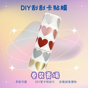 〔台灣出貨〕 DIY刮刮卡貼膜 造型系列 300枚捲裝 刮刮樂貼紙 愛心對話框星星 自製卡片明信片 情人節告白抽獎活動