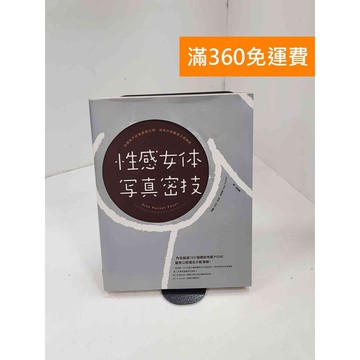 【雷根360免運】【送贈品】性感女體寫真密技 #七成新 #七成新【P-B3700】