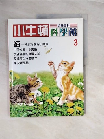 【書寶二手書T2／少年童書_ZQ4】小牛頓科學館. 3. , 貓_陳雅玲資料編輯