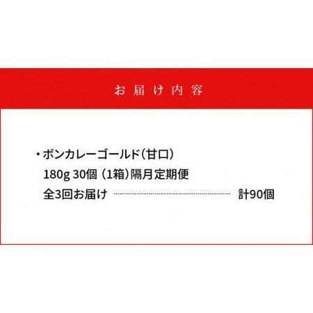 ふるさと納税 ボンカレーゴールド（甘口）30個×3回　計90個 徳島県徳島市