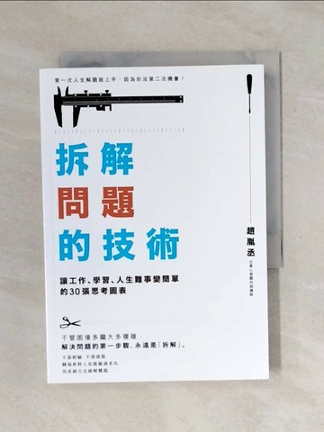 【書寶二手書T1／財經企管_XPC】拆解問題的技術：讓工作、學習、人生難事變簡單的30張思考圖表_趙胤丞