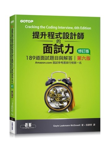 提升程式設計師的面試力｜189道面試題目與解答 第六版 修訂版[二手書_全新]