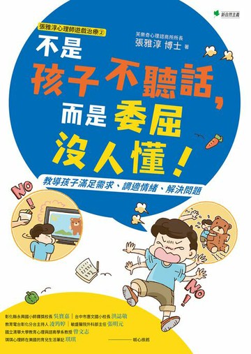 【電子書】張雅淳心理師遊戲治療②不是孩子不聽話，而是委屈沒人懂！教導孩子滿足需求、調適情緒、解決問題