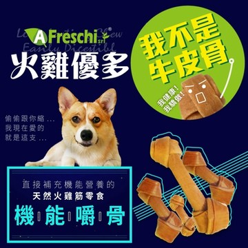 A Freschi艾富鮮 火雞優多 耐咬火雞筋 保健嚼骨 犬用零食 單包裝系列