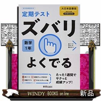 定期テストズバリよくでる数学中学１年大日本図書版