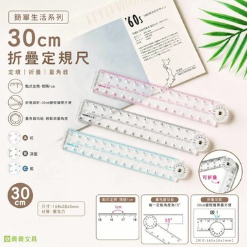青青文具 CR-154 30cm折疊定規尺 折疊尺 30公分尺 量角度尺 文具 尺 好好逛文具小舖