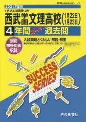 西武学園文理高等学校（1月22日1月23 [本]