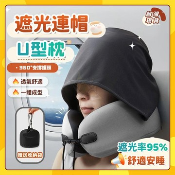 🚀台灣出貨🚀遮光連帽U型枕 旅行 U型枕 頸枕 護頸枕 旅行枕 連帽頸枕 飛機頸枕 飛機枕 便攜 睡覺神器 厚記憶棉
