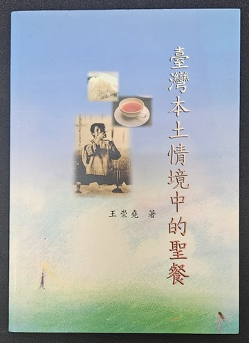 臺灣本土情境中的聖餐[二手書_良好]