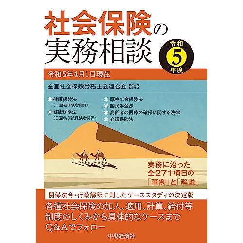 社会保険の実務相談 令和5年度