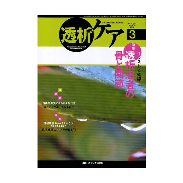 透析ケア 透析と移植の医療・看護専門誌 第16巻3号