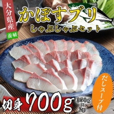 かぼすブリしゃぶセット 切身700g(だしスープ付)