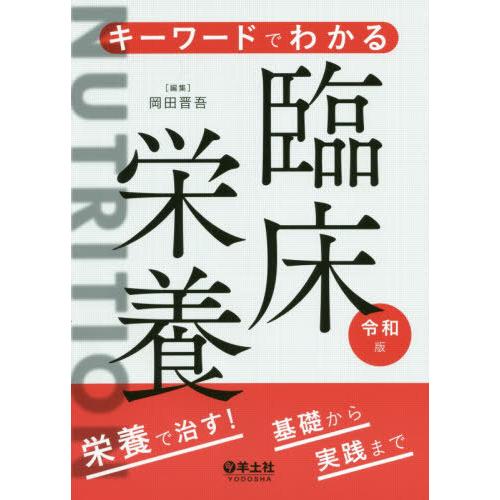 キーワードでわかる臨床栄養 栄養で治す 基礎から実践まで