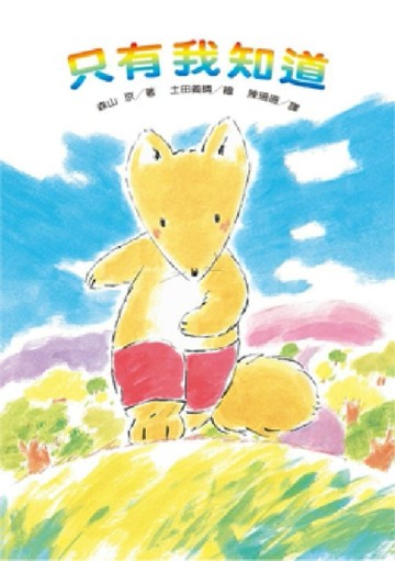 只有我知道[二手書_良好]