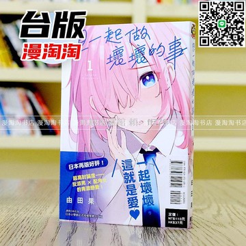 【卓越優選館】現貨 想一起做壞壞的事1 臺版漫畫 東立出版 由田果 青春戀愛 校園喜劇 輕鬆搞笑 浪漫劇情 全一冊 收藏推薦